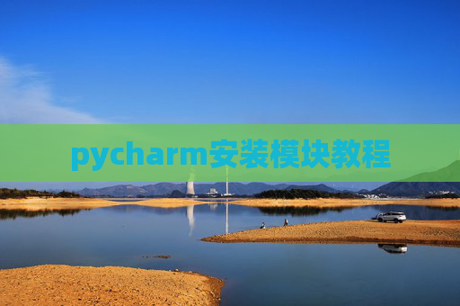 pycharm安装模块教程 pycharm安装模块教程